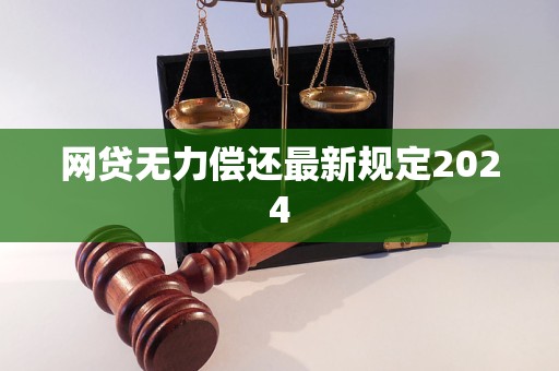 网贷无力偿还最新规定2024