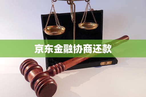 京东金融协商还款