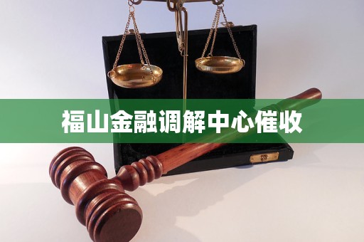 福山金融调解中心催收