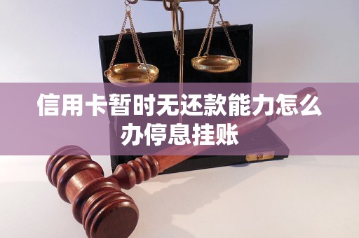 信用卡暂时无还款能力怎么办停息挂账