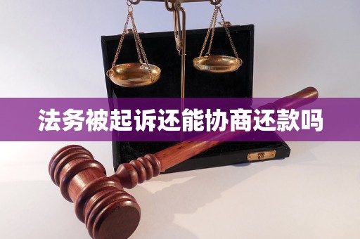 法务被起诉还能协商还款吗