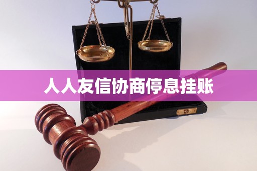 人人友信协商停息挂账