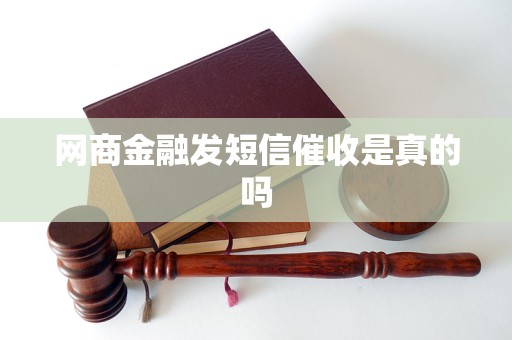 网商金融发短信催收是真的吗