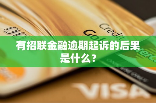 有招联金融逾期起诉的后果是什么？