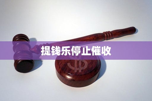 提钱乐停止催收