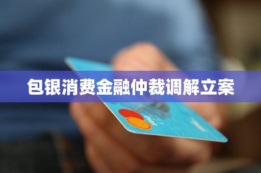 包银消费金融仲裁调解立案