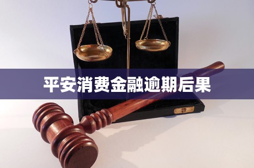 平安消费金融逾期后果