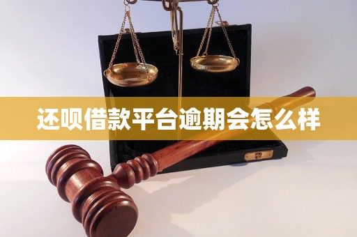 还呗借款平台逾期会怎么样