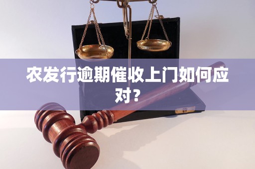 农发行逾期催收上门如何应对？