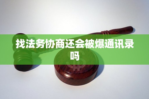 找法务协商还会被爆通讯录吗