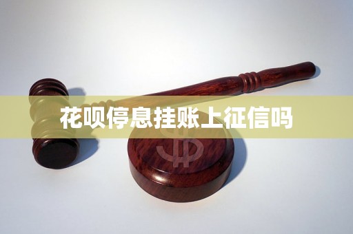 花呗停息挂账上征信吗