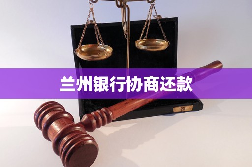 兰州银行协商还款