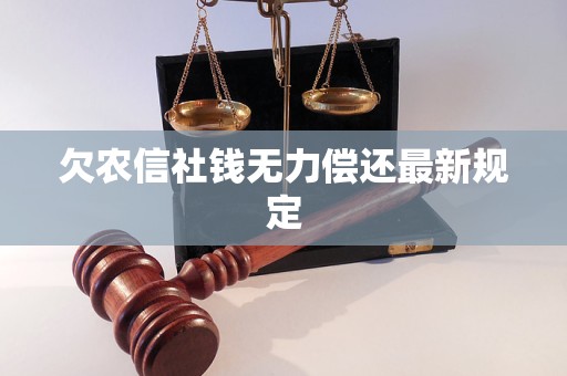 欠农信社钱无力偿还最新规定