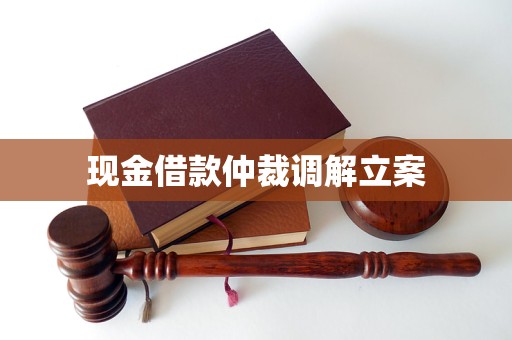 现金借款仲裁调解立案