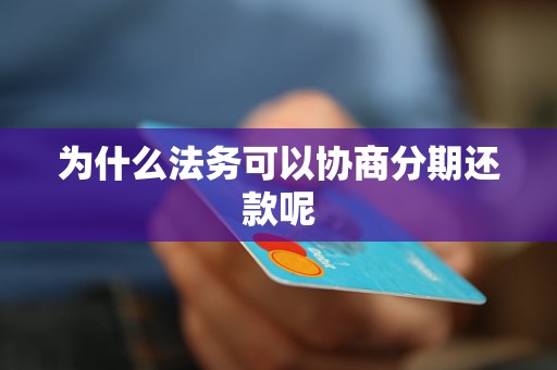 为什么法务可以协商分期还款呢