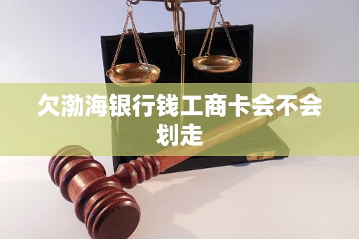 欠渤海银行钱工商卡会不会划走