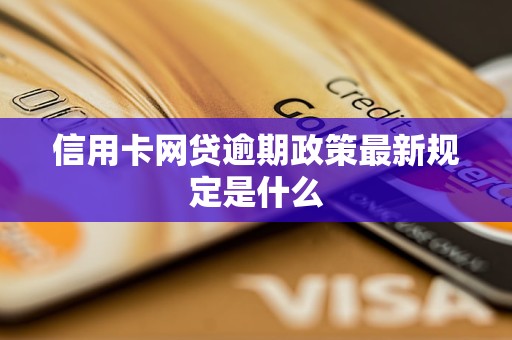 信用卡网贷逾期政策最新规定是什么