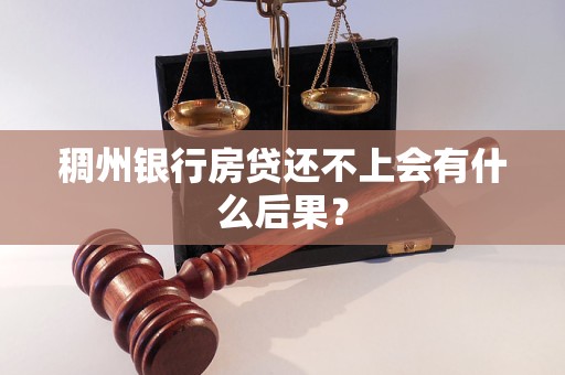 稠州银行房贷还不上会有什么后果？