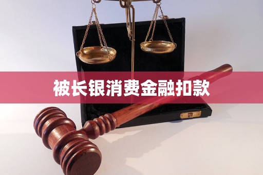 被长银消费金融扣款