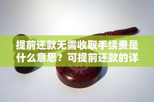 提前还款无需收取手续费是什么意思？可提前还款的详细解读