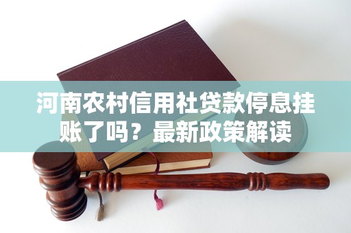 河南农村信用社贷款停息挂账了吗？最新政策解读