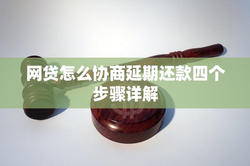 网贷怎么协商延期还款四个步骤详解