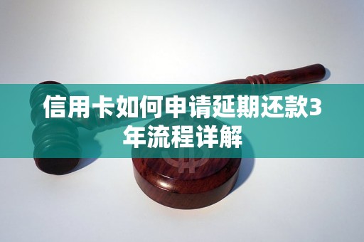 信用卡如何申请延期还款3年流程详解