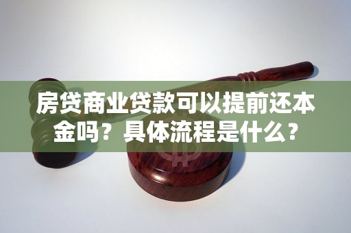 房贷商业贷款可以提前还本金吗？具体流程是什么？