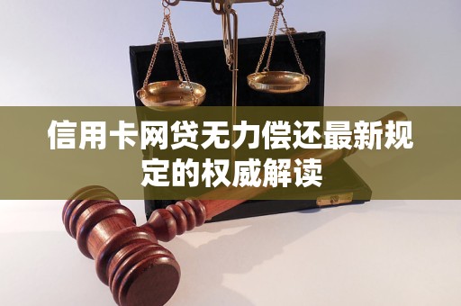 信用卡网贷无力偿还最新规定的权威解读