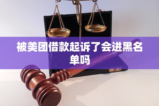 被美团借款起诉了会进黑名单吗