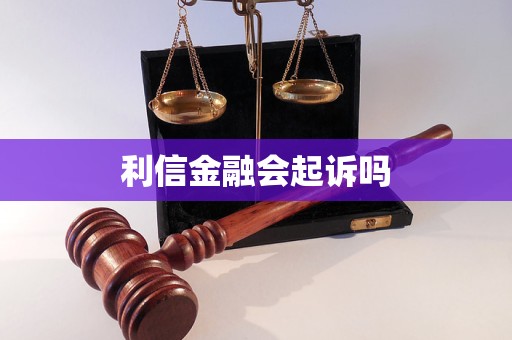 利信金融会起诉吗