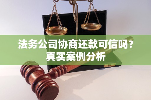 法务公司协商还款可信吗？真实案例分析