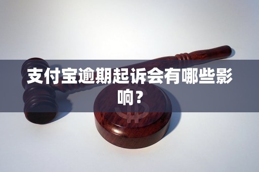 支付宝逾期起诉会有哪些影响？