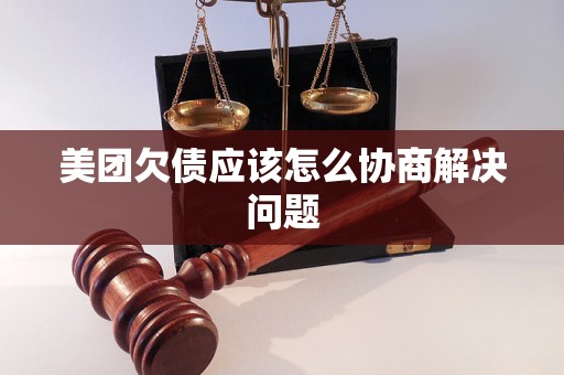 美团欠债应该怎么协商解决问题