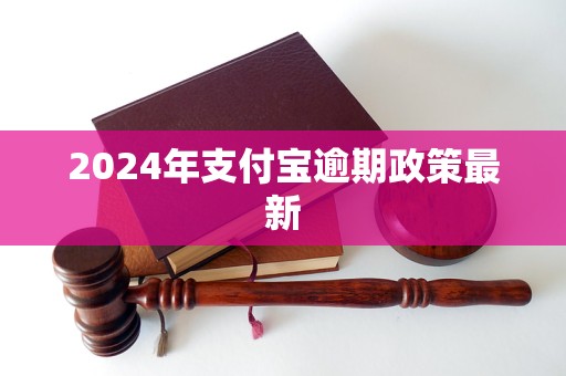 2024年支付宝逾期政策最新