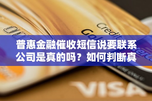 普惠金融催收短信说要联系公司是真的吗？如何判断真伪？