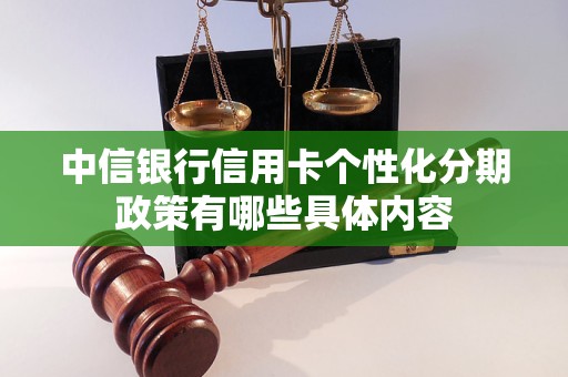 中信银行信用卡个性化分期政策有哪些具体内容