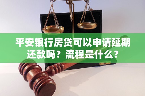 平安银行房贷可以申请延期还款吗？流程是什么？