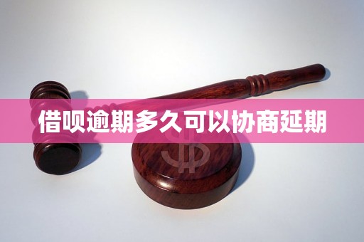 借呗逾期多久可以协商延期