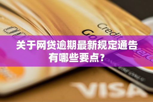 关于网贷逾期最新规定通告有哪些要点？