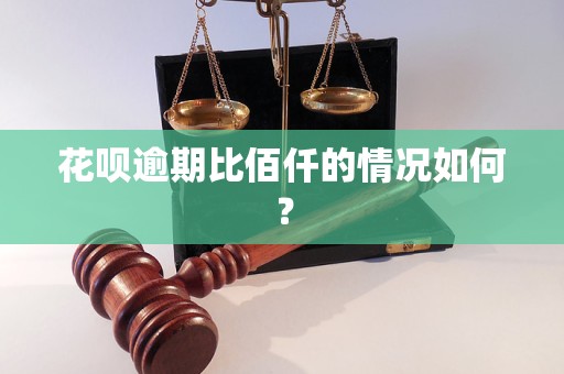 花呗逾期比佰仟的情况如何？