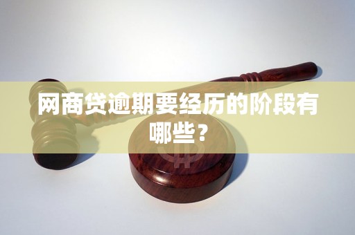 网商贷逾期要经历的阶段有哪些？