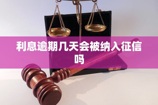 利息逾期几天会被纳入征信吗