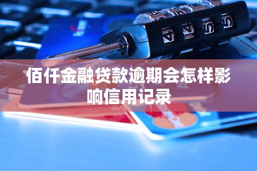 佰仟金融贷款逾期会怎样影响信用记录