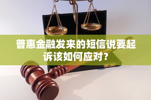 普惠金融发来的短信说要起诉该如何应对？