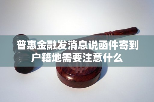 普惠金融发消息说函件寄到户籍地需要注意什么