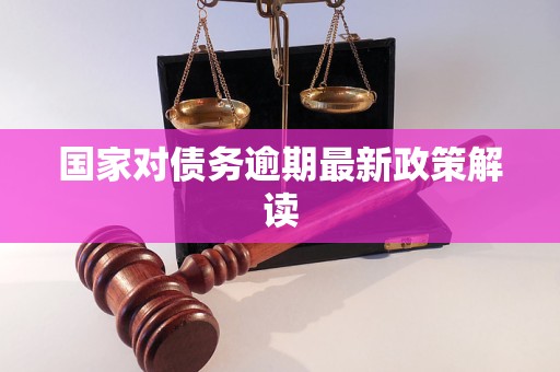 国家对债务逾期最新政策解读