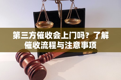 第三方催收会上门吗？了解催收流程与注意事项