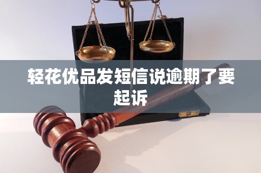 轻花优品发短信说逾期了要起诉