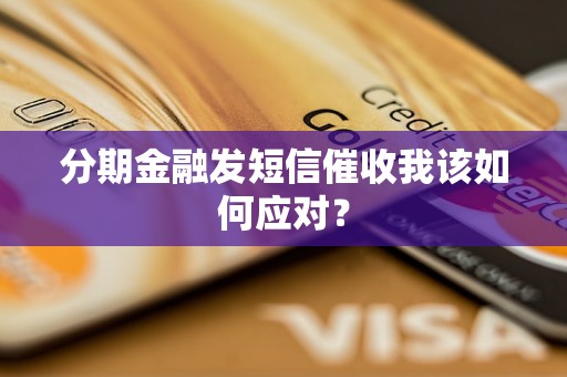 分期金融发短信催收我该如何应对？